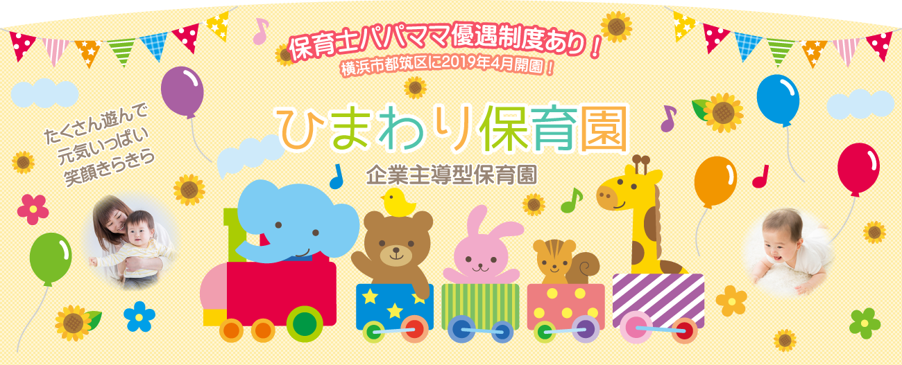 横浜市都筑区の保育園｜ひまわり保育園